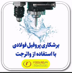 آشنایی با برشکاری پروفیل فولادی با استفاده از واتر جت